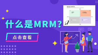 什么是MRM？市场营销资源管理必备软件