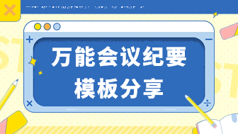 万能会议纪要模板分享，一键下载！