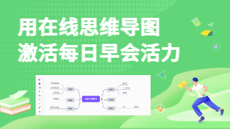 如何用在线思维导图，激活每日早会活力