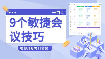 9个敏捷会议技巧，助你开好每日站会！