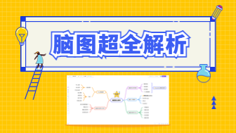 脑图超全解析：高效思维整理与创意思考的完美利器