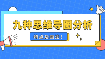 九种常见思维导图种类分析，特点及画法！