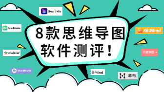 思维导图软件哪个好？7款好用思维导图软件测评！