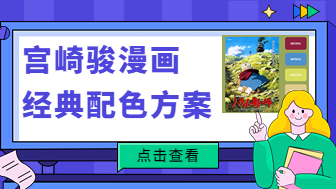 宫崎骏漫画经典配色方案，设计师在线配色必备！