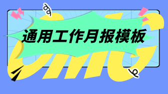 通用工作月报模板，一键套用！