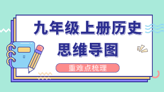 九上历史思维导图完整分享，高效梳理重难点知识！