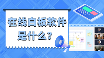 在线白板软件是什么意思？