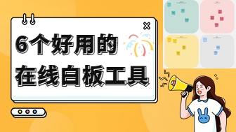 6个好用的在线白板工具分享，干货收藏！