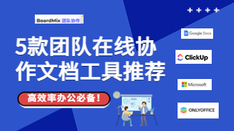 5款团队在线协作文档工具推荐，高效率办公必备！