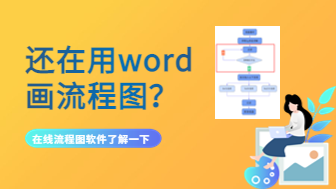 还在用word画流程图？在线流程图软件了解一下