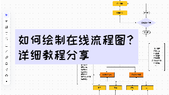 如何绘制在线流程图？详细教程分享