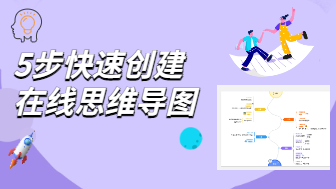 在线思维导图怎么做，5个步骤快速创建