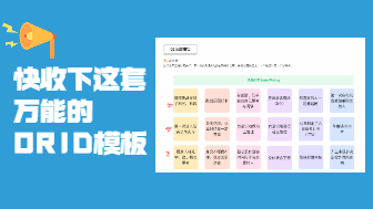 个人复盘不知道从哪下手？试试这套万能的ORID模板！