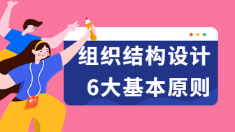 组织结构设计的6大基本原则是什么