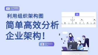 利用组织架构图，简单高效分析企业架构！