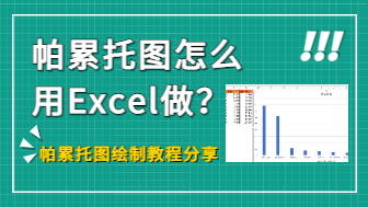 帕累托图怎么用Excel做？图表混排带你看透事物的本质