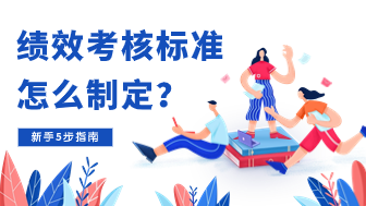 绩效考核标准怎么制定？新手5步指南！