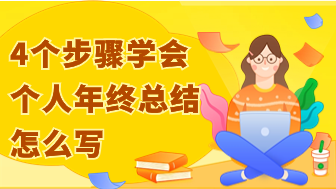 走心技巧！4个步骤学会个人年终总结怎么写！