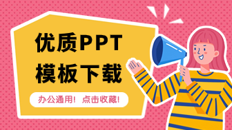 优质PPT模板立即下载，办公通用！