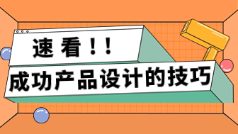 创新力与美学：成功产品设计的平衡艺术与技巧