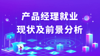 产品经理就业现状及就业前景如何？新人入行必看！