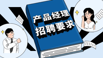 产品经理招聘要求有哪些？牢记这9个关键技能和素质！