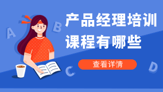 产品经理培训课程有哪些？从入门进阶到高手！