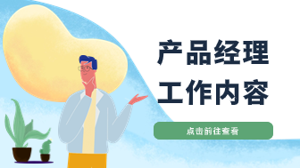 产品经理工作流程图，一图看懂产品经理工作内容！