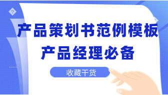 产品策划书范文案例及模板，收藏干货！