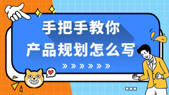 手把手教你产品规划怎么写，6个步骤轻松搞定！