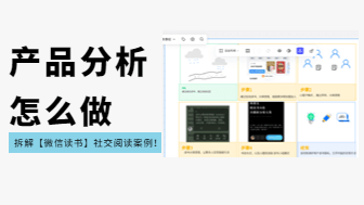 产品分析怎么做？拆解爆款【微信读书】社交阅读案例！