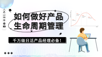 从积累到衰退，如何做好产品生命周期管理？