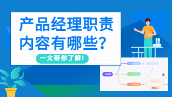 产品经理职责内容有哪些？一文带你了解！