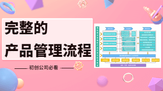 完整的产品管理流程，初创公司必看！