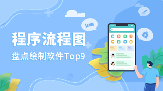 程序流程图的绘制软件Top9盘点，第1款超好用！