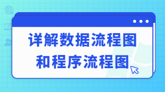 数据流程图和程序流程图的区别有哪些？