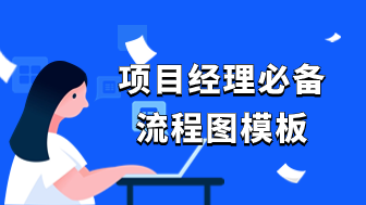 项目经理必备的流程图模板有哪些