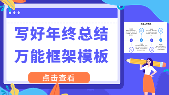 产品经理年终总结怎么写？万能框架模板在线使用！