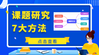 课题研究的方法有哪些？学术科研工作者必看！