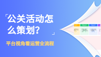 公关活动怎么策划？平台视角看运营全流程