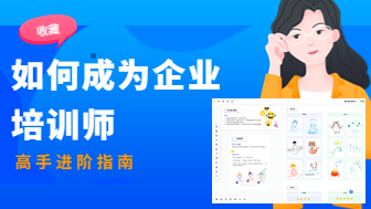 企业培训师入行指南，从小白到高手的升级之路