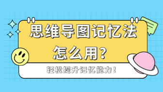 思维导图记忆法怎么用？轻松提升记忆能力！