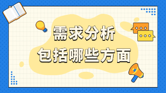 需求分析包括哪些方面？这10点必不可少！