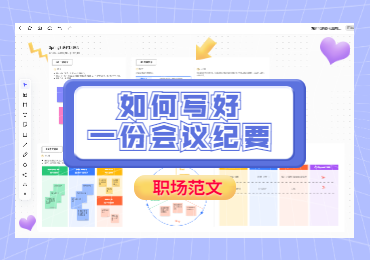 如何写好一份会议纪要？职场范文！