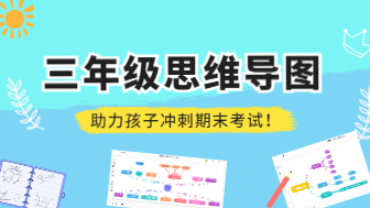 三年级简单又漂亮的思维导图，助力孩子冲刺期末考试！