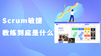 Scrum敏捷教练到底是什么？一文讲清楚！