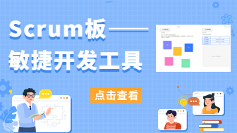 使用Scrum板，有效提升敏捷开发能力