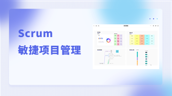 如何在组织内落地实施Scrum敏捷项目管理