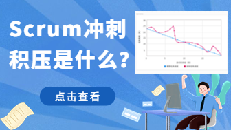 Scrum中的冲刺积压是什么？一篇带你掌握！