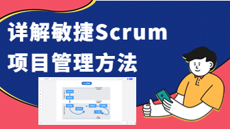 产品经理必备技能：详解敏捷Scrum项目管理方法